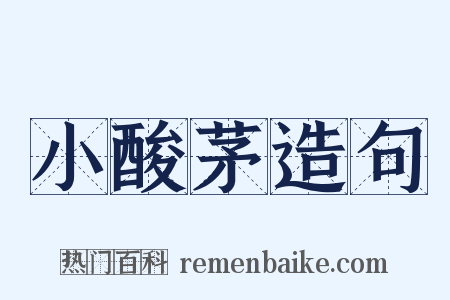 小酸茅造句是什么意思的图片